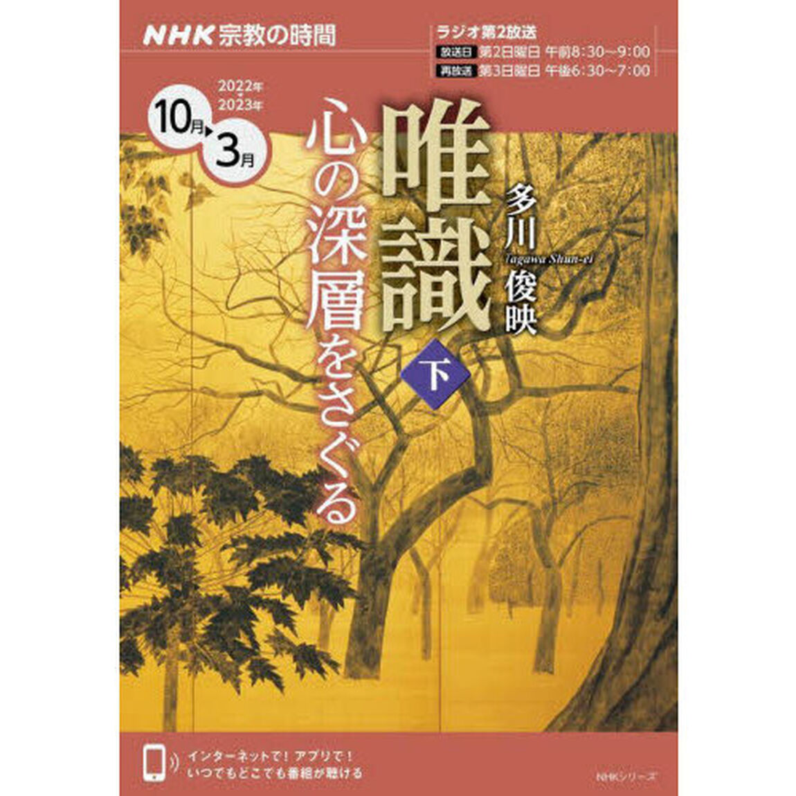 唯識　心の深層をさぐる　下