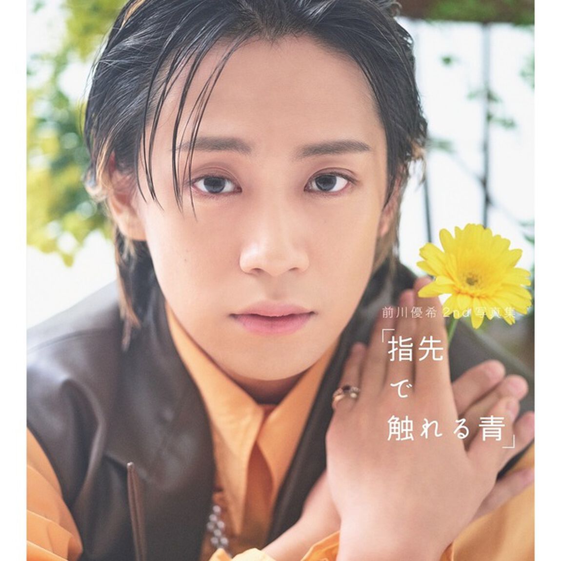 前川優希2nd写真集「指先で触れる青」【セブンネット限定：直筆サイン本】