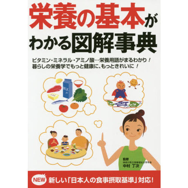 栄養の基本がわかる図解事典