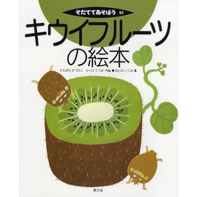 キウイフルーツの絵本