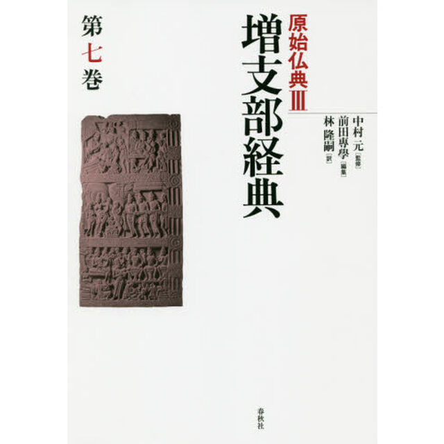 原始仏典　３〔第７巻〕「増支部経典　第７巻」