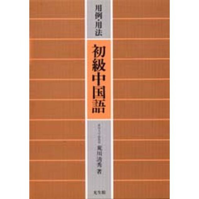 用例・用法　初級中国語