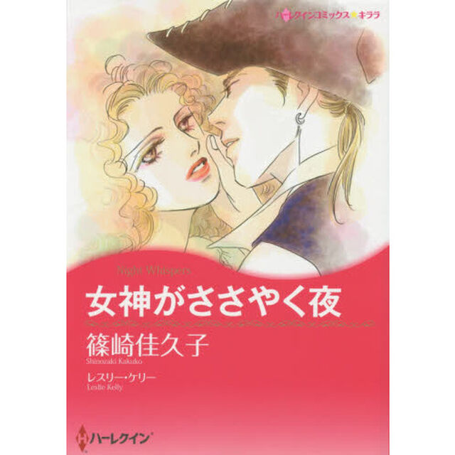 女神がささやく夜