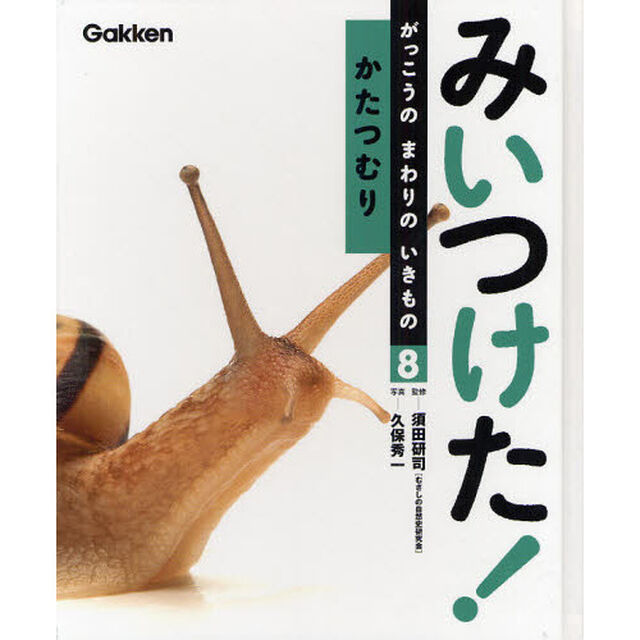 みいつけた！がっこうのまわりのいきもの　８「かたつむり」