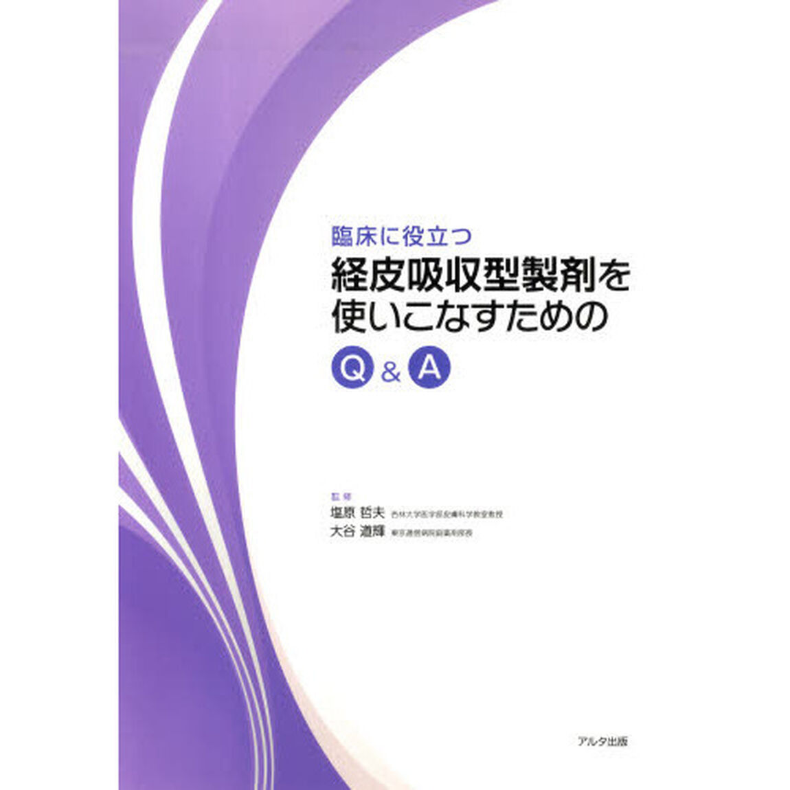 臨床に役立つ経皮吸収型製剤を使いこなすためのＱ＆Ａ