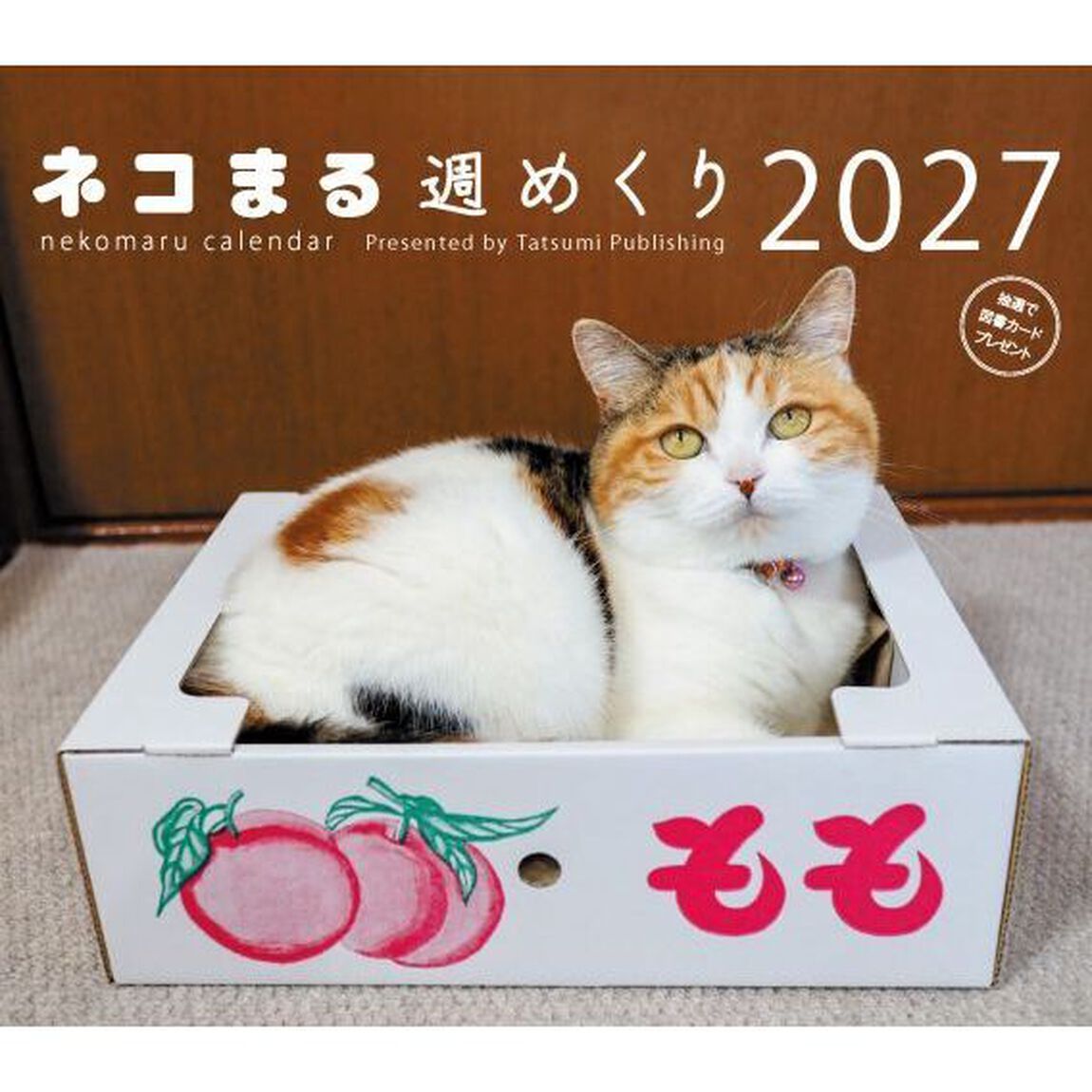 2027カレンダーネコまる週めくり