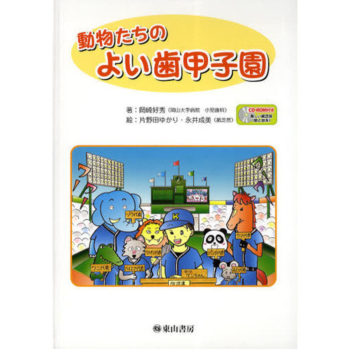 動物たちのよい歯甲子園
