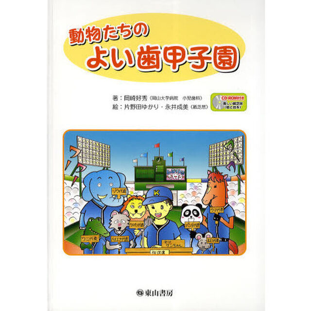 動物たちのよい歯甲子園