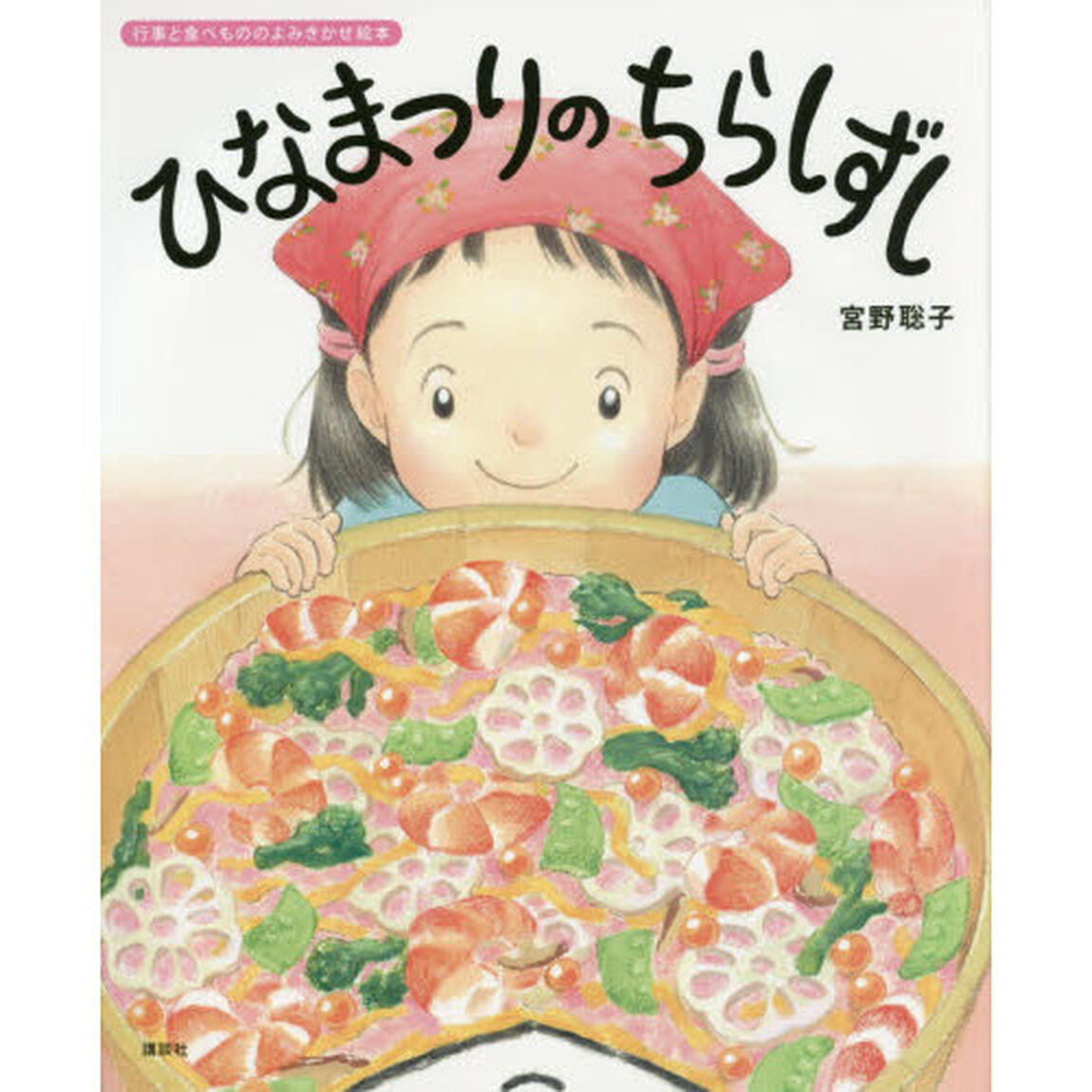 ひなまつりのちらしずし