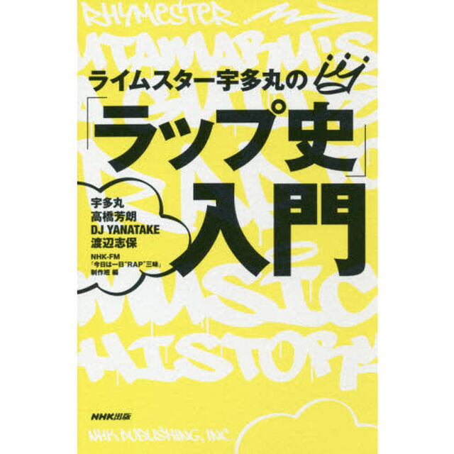 ライムスター宇多丸の「ラップ史」入門