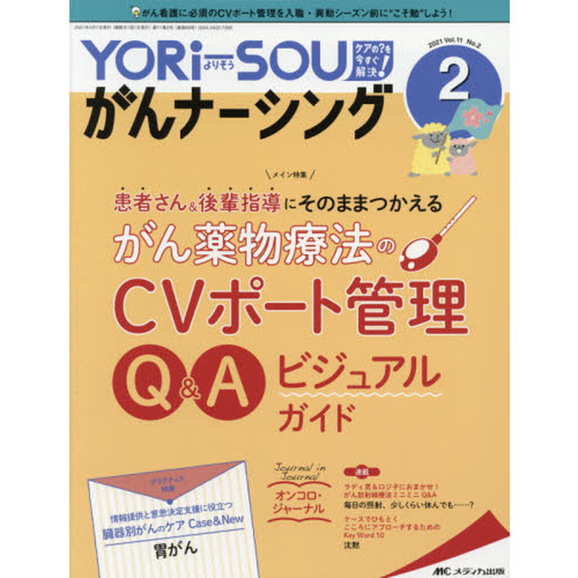 ＹＯＲｉ‐ＳＯＵがんナーシング　Ｔｈｅ　Ｊａｐａｎｅｓｅ　Ｊｏｕｒｎａｌ　ｏｆ　Ｏｎｃｏｌｏｇｙ　Ｎｕｒｓｉｎｇ　第１１巻２号（２０２１－２）　ケアの？を今すぐ解決！「患者さん＆後輩指導にそのままつかえるがん薬物療法のＣＶポート管理Ｑ＆Ａビジュアルガイド」