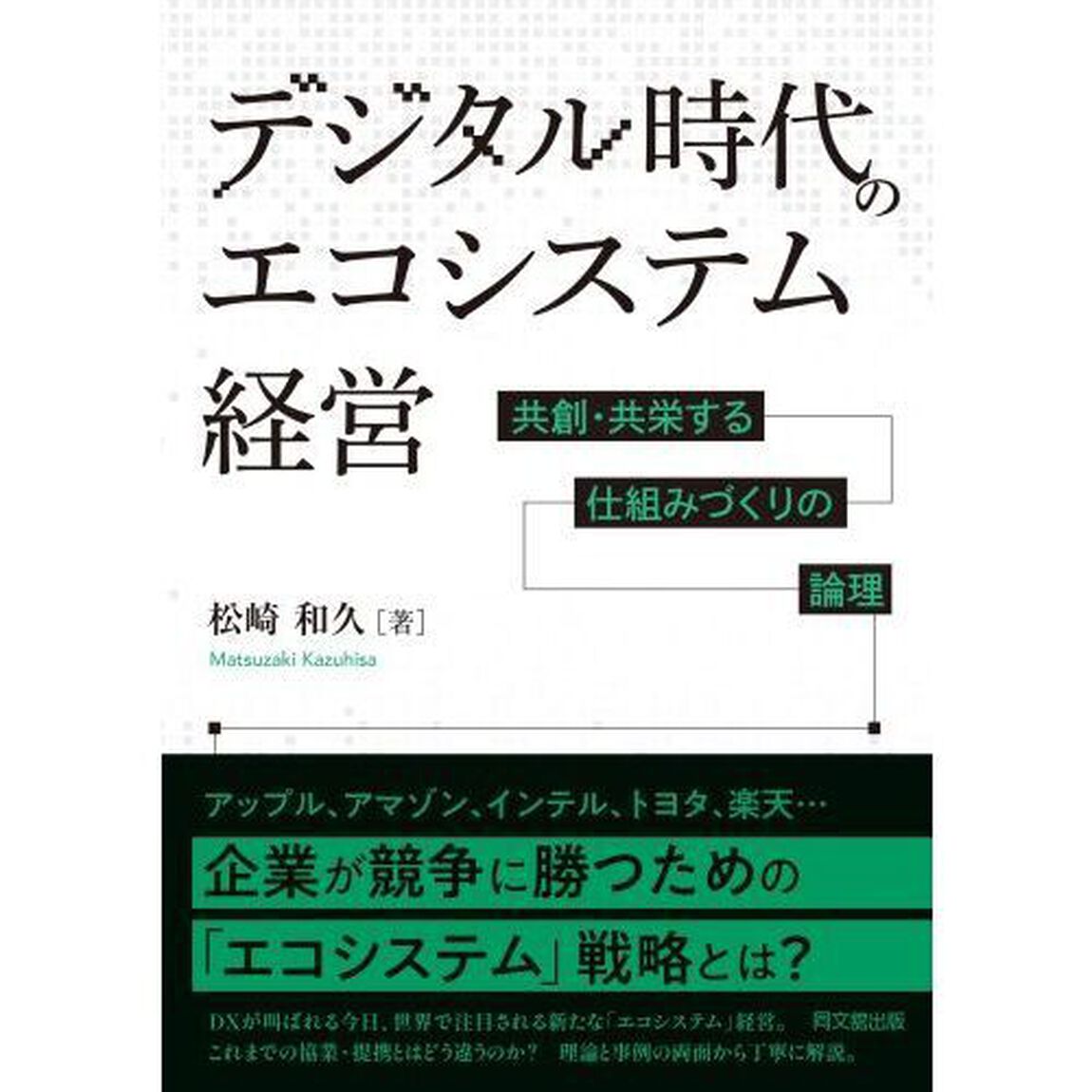 デジタル時代のエコシステム経営　共創・共栄する仕組みづくりの論理