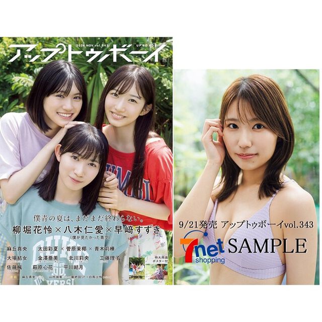 アップトゥボーイ 2024年11月号【セブンネット限定特典：青木莉樺 (SKE48) ポストカード 1枚付き】