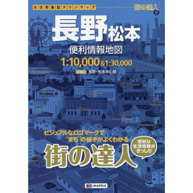 長野松本便利情報地図「２版」