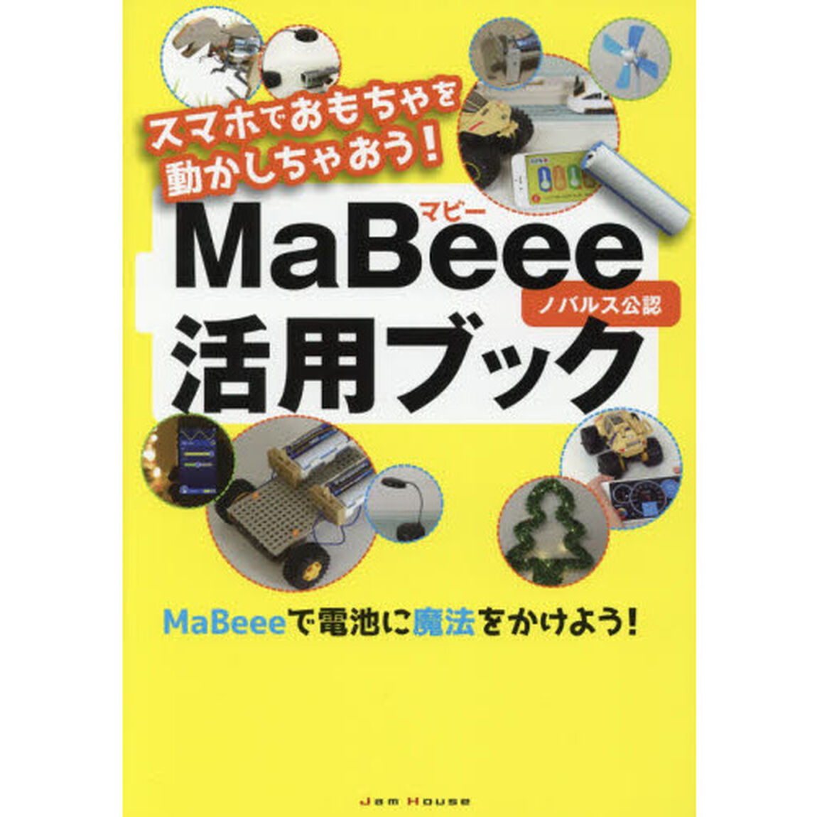 スマホでおもちゃを動かしちゃおう！ＭａＢｅｅｅ活用ブック　ノバルス公認　ＭａＢｅｅｅで電池に魔法をかけよう！