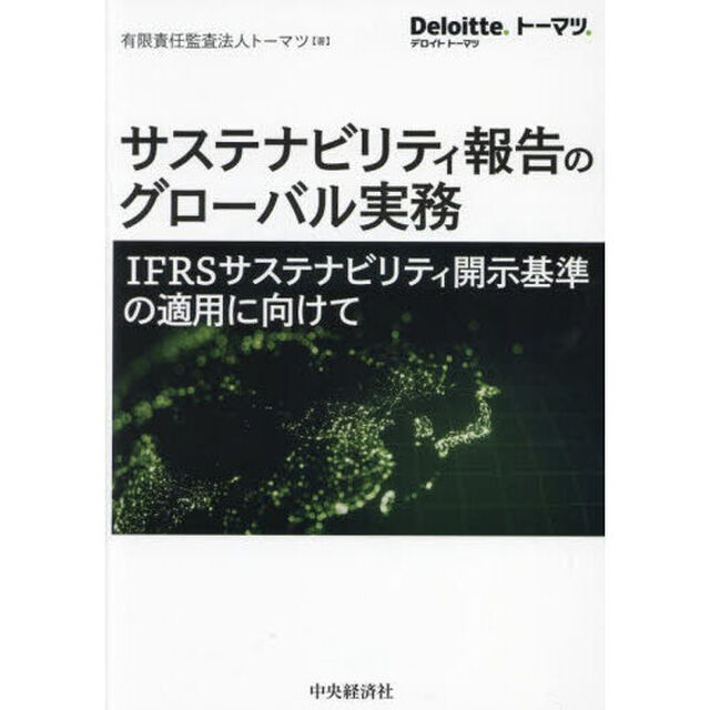 サステナビリティ報告のグローバル実務　ＩＦＲＳサステナビリティ開示基準の適用に向けて