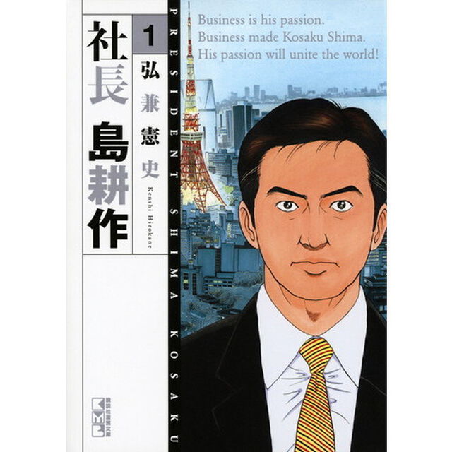 社長島耕作　１