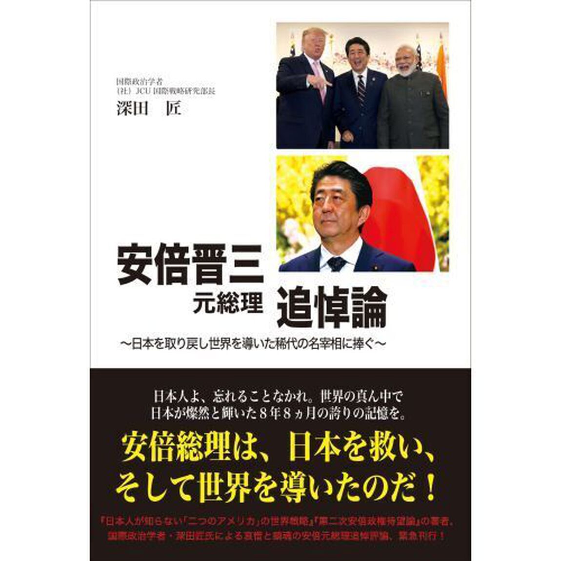 安倍晋三元総理追悼論　日本を取り戻し世界を導いた稀代の名宰相に捧ぐ