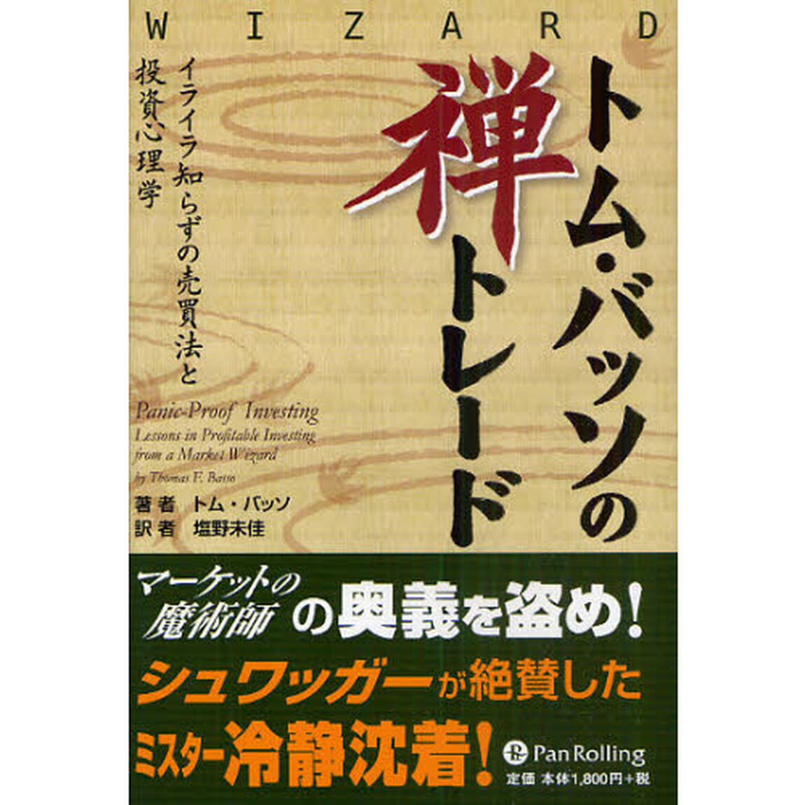 トム・バッソの禅トレード　イライラ知らずの売買法と投資心理学