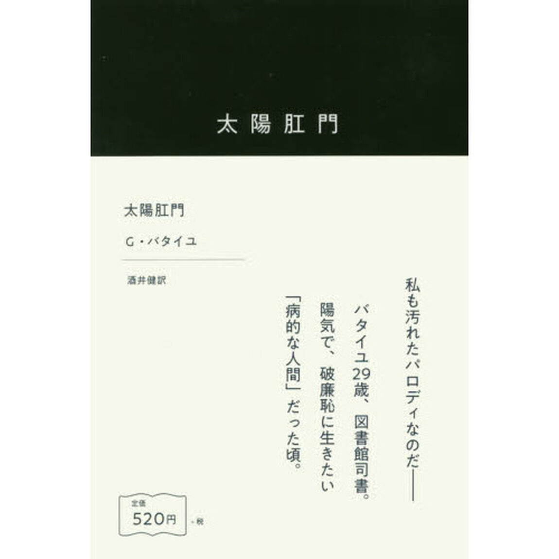 太陽肛門