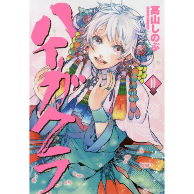 ハイガクラ　　１０【特典：描き下ろし共通ペーパー付き】