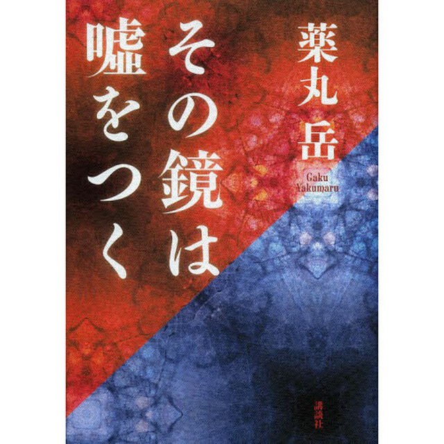 その鏡は嘘をつく