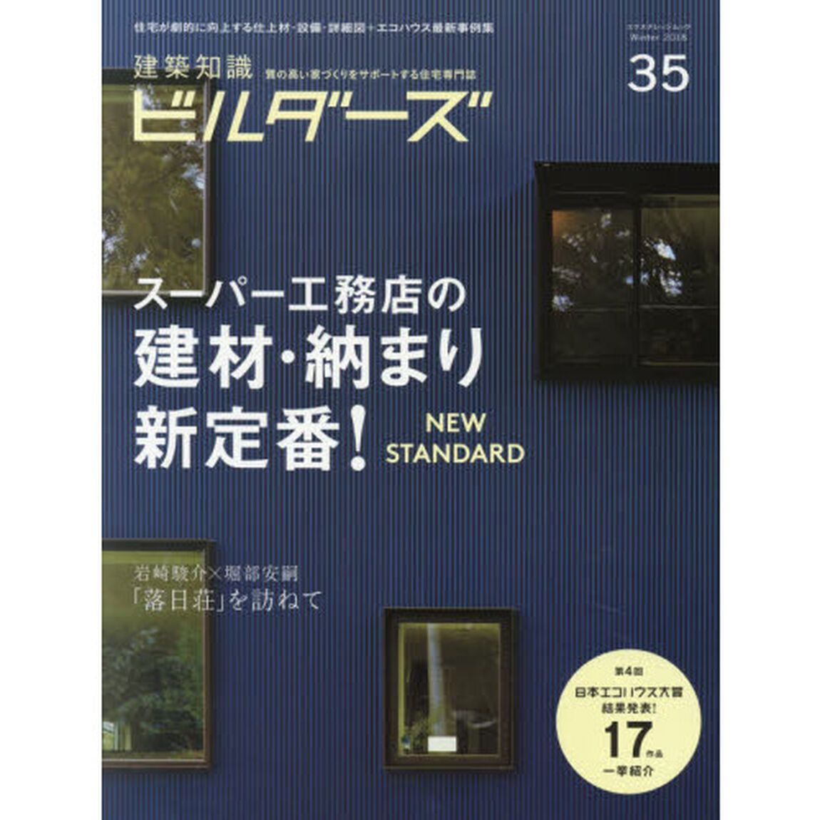 建築知識ビルダーズ　３５（２０１８Ｗｉｎｔｅｒ）「スーパー工務店の建材・納まり新定番！第４回日本エコハウス大賞発表！」