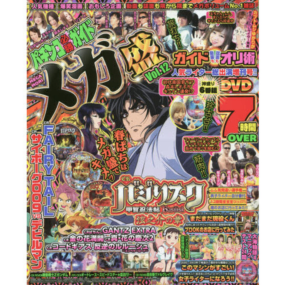 パチンコ必勝ガイドメガ盛　Ｖｏｌ．１２