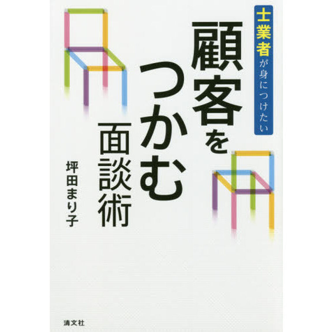士業者が身につけたい顧客をつかむ面談術
