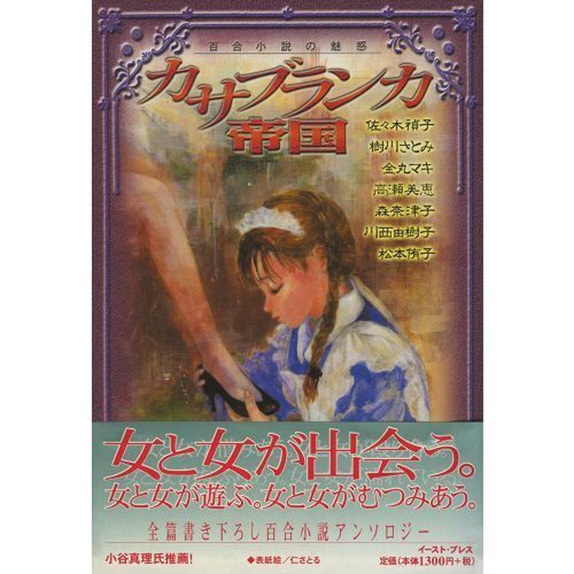 カサブランカ帝国　百合小説の魅惑