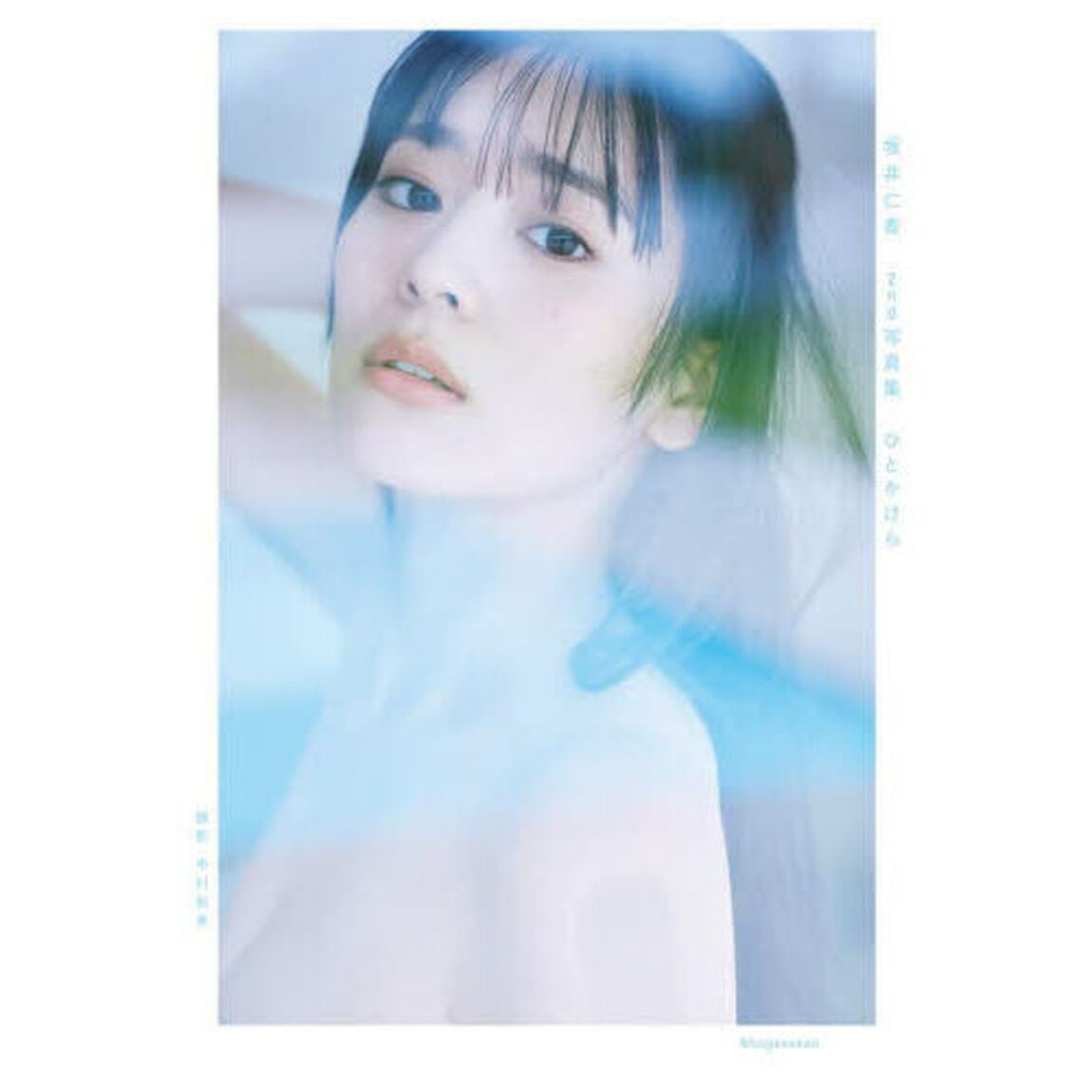 坂井仁香 2nd写真集 ひとかけら