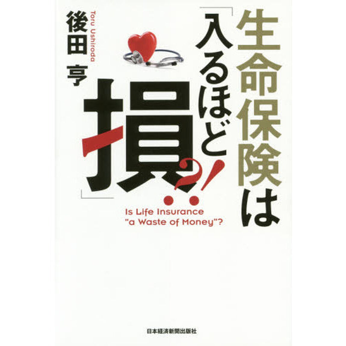 生命保険は「入るほど損」?!