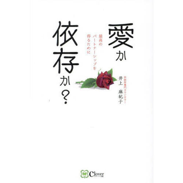 愛か依存か？　最高のパートナーシップを得るために