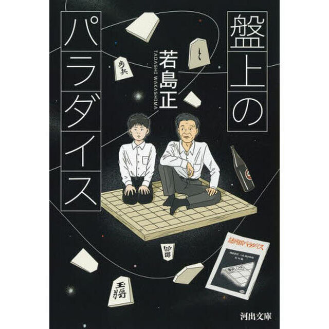 盤上のパラダイス