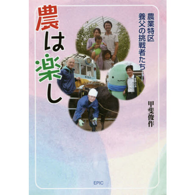 農は楽し　農業特区・養父の挑戦者たち
