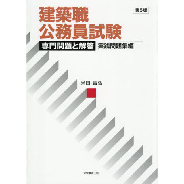 建築職公務員試験専門問題と解答　実践問題集編「第５版」