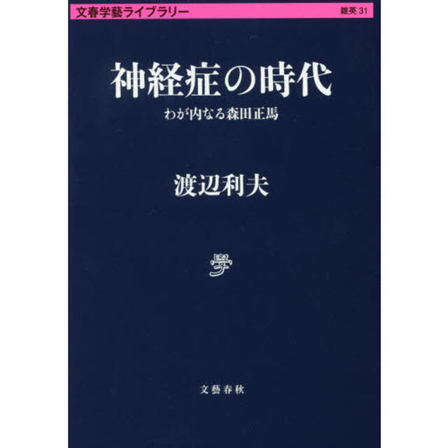 神経症の時代　わが内なる森田正馬