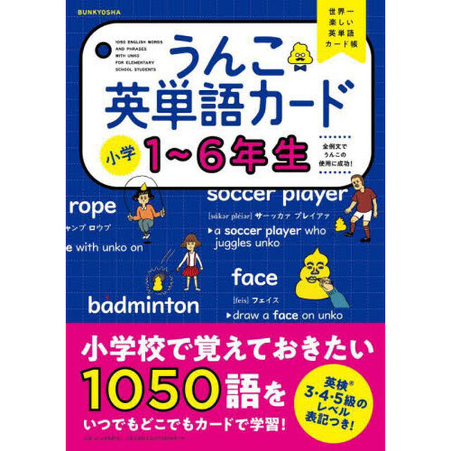 うんこ英単語カード小学１〜６年生　世界一楽しい英単語カード帳