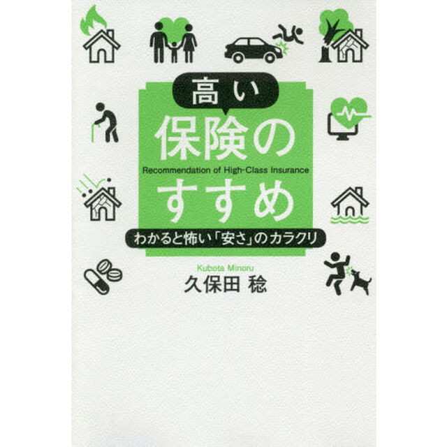 高い保険のすすめ　わかると怖い「安さ」のカラクリ
