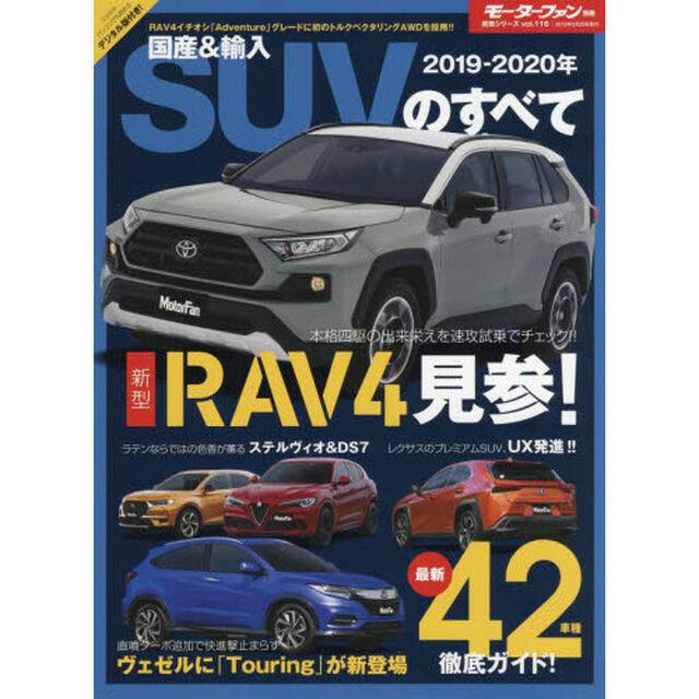 国産＆輸入ＳＵＶのすべて　２０１９－２０２０年「新型ＲＡＶ４正式デビュー！ＣＲ－Ｖ、フォレスター、エクストレイルと全面対決か」