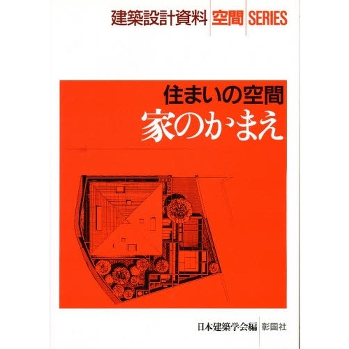 家のかまえ　住まいの空間
