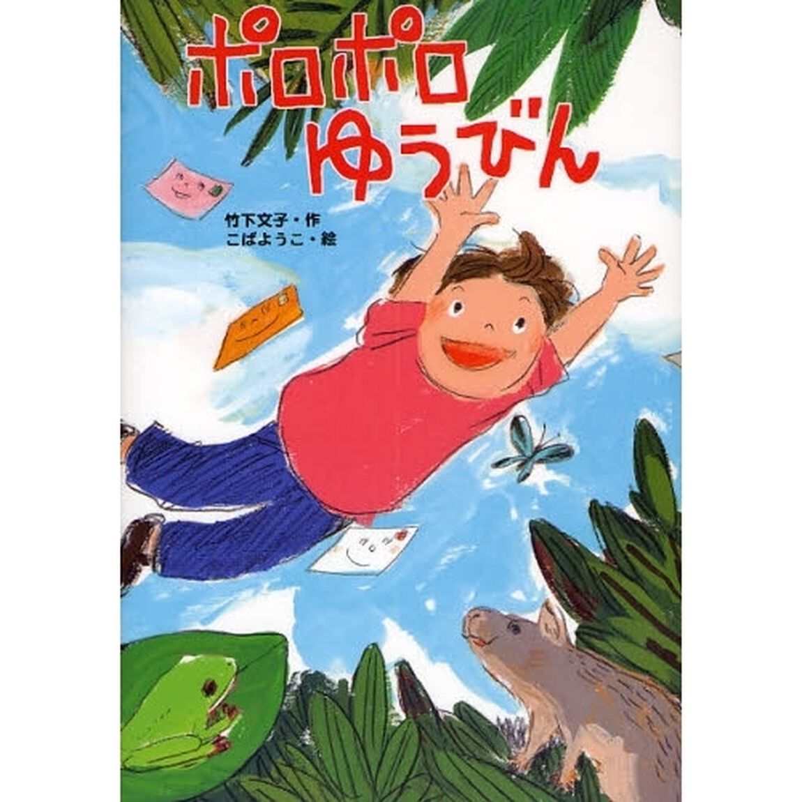ポロポロゆうびん