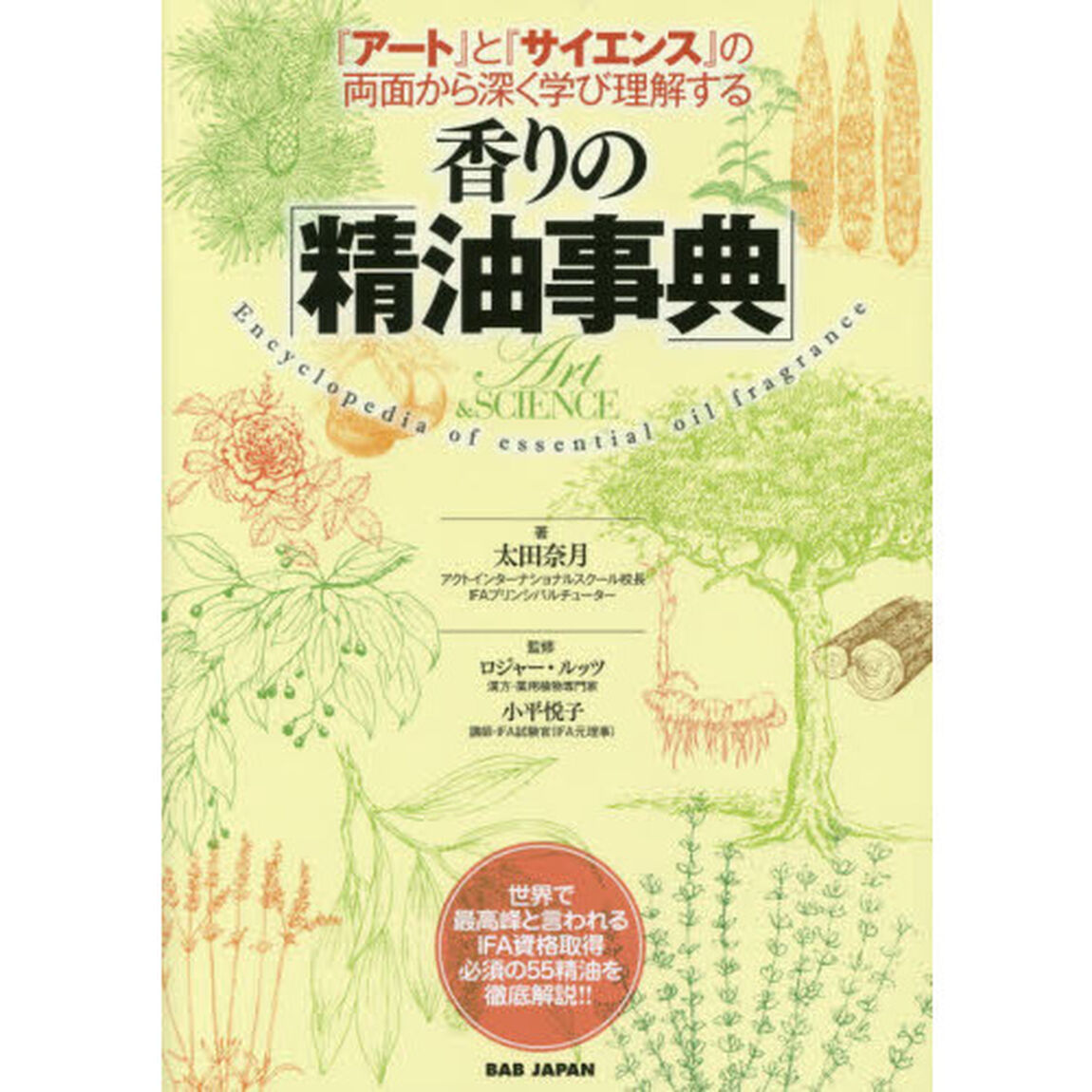 香りの「精油事典」　『アート』と『サイエンス』の両面から深く学び理解する