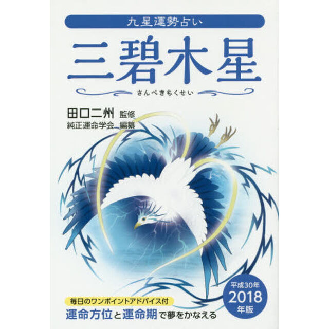 九星運勢占い　運命方位と運命期で夢をかなえる　平成３０年版〔３〕「三碧木星」