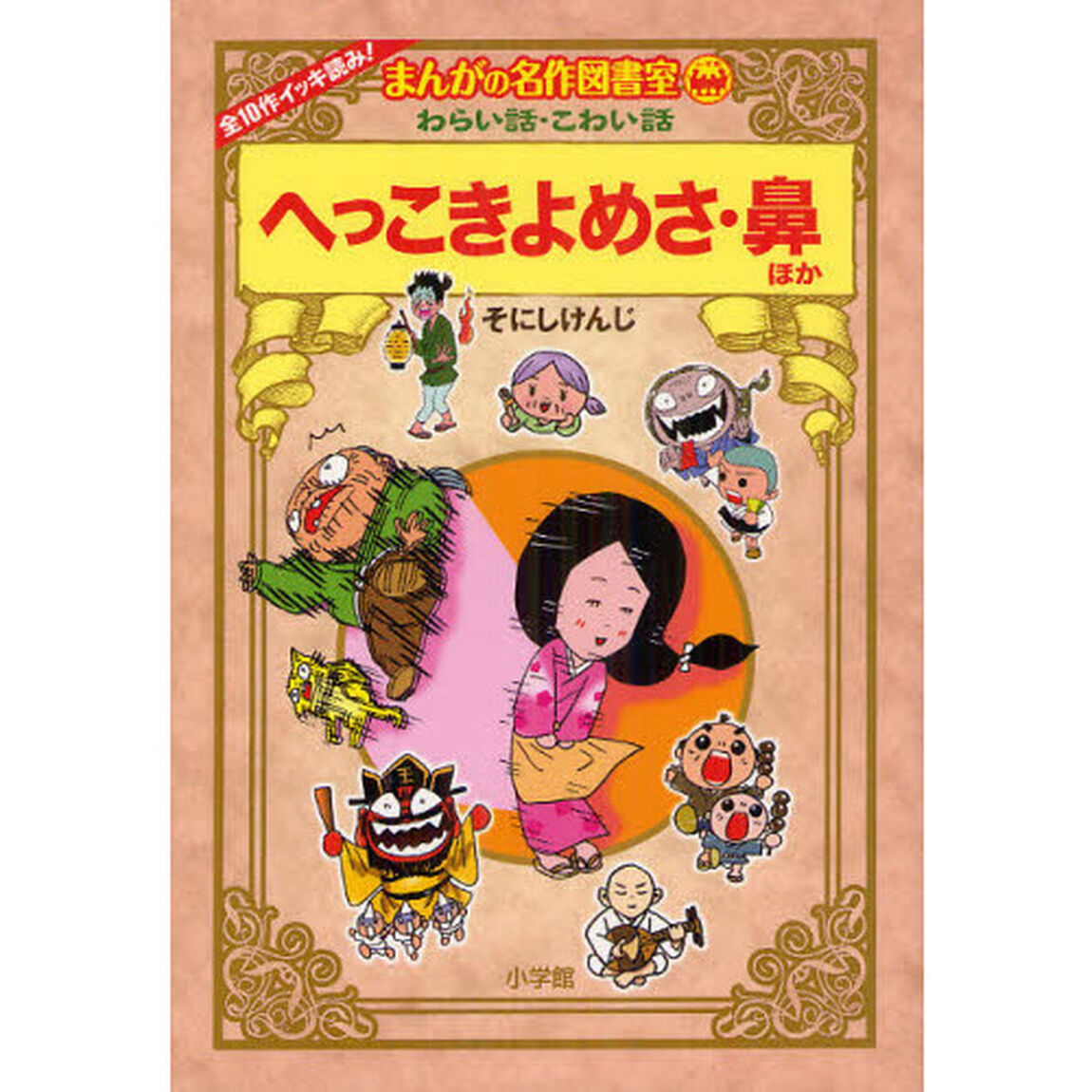 へっこきよめさ・鼻ほか