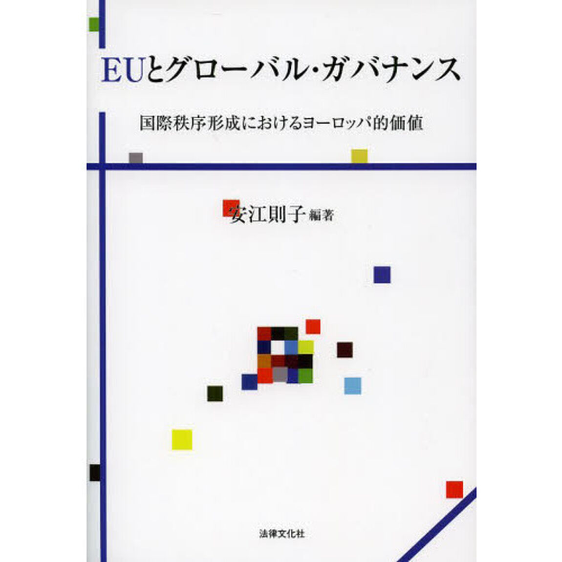 ＥＵとグローバル・ガバナンス　国際秩序形成におけるヨーロッパ的価値