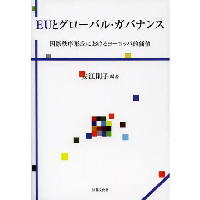 ＥＵとグローバル・ガバナンス　国際秩序形成におけるヨーロッパ的価値