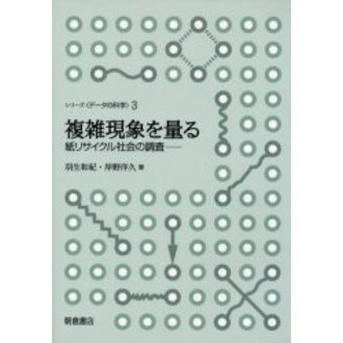 複雑現象を量る　紙リサイクル社会の調査