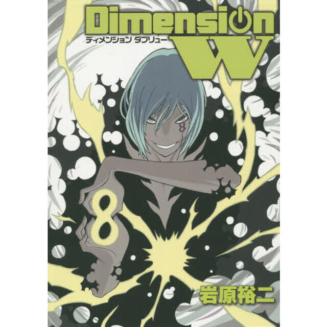 Ｄｉｍｅｎｓｉｏｎ　Ｗ　　　８
