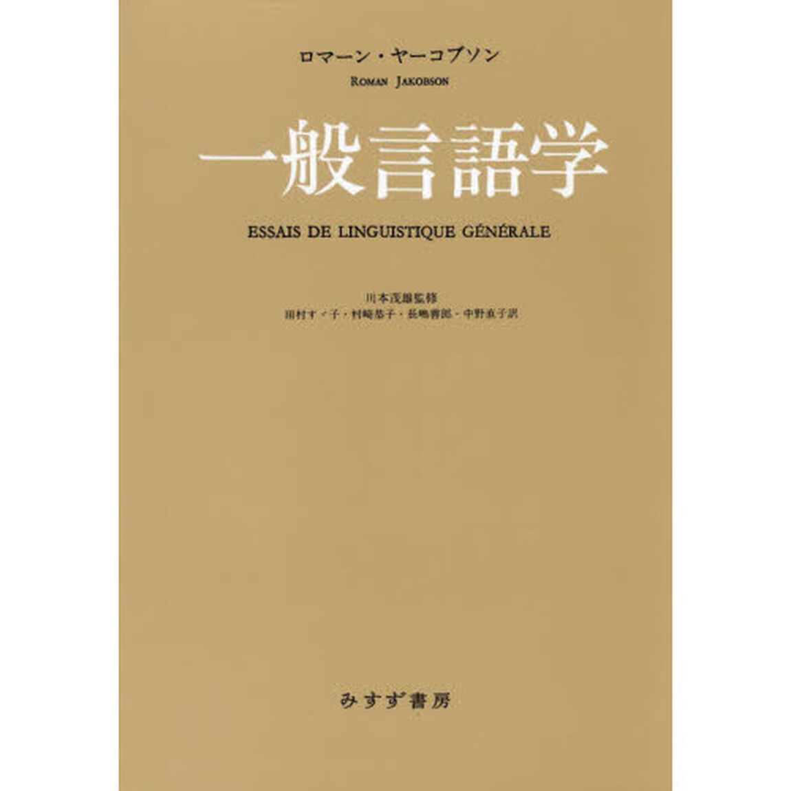 一般言語学　新装版